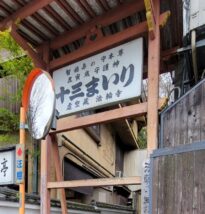 法輪寺入り口